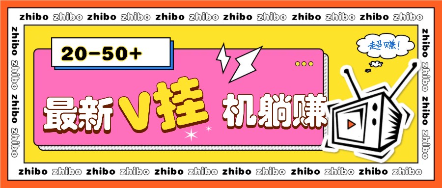 最新V挂机躺赚项目，零成本零门槛单号日收益10-100，月躺赚2000+-卿云社