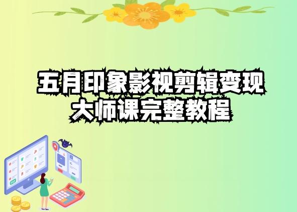 五自印象影视剪辑变现大师课完整教程-卿云社