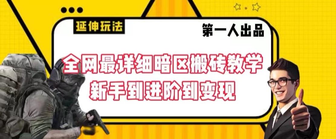 全网最详细暗区搬砖教学，新手到进阶到变现【揭秘】-卿云社