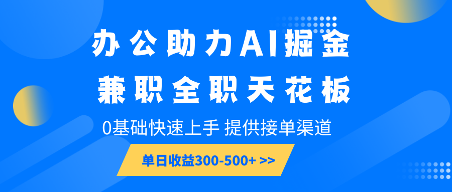 办公助力AI掘金，兼职全职天花板，0基础快速上手，单日收益300-500+-卿云社