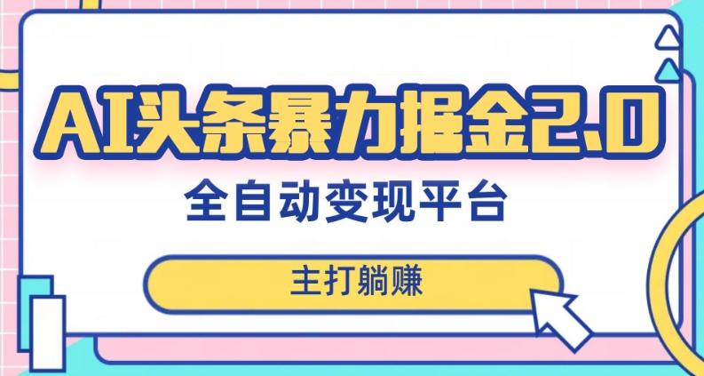 最新头条AI全自动提款机项目，独家蓝海，简单复制粘贴，月入5000＋轻松实现(可批量矩阵)【揭秘】-卿云社