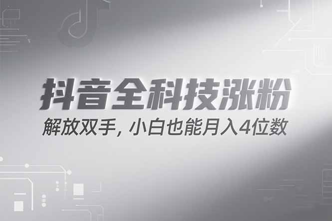 抖音万粉计划，最新玩法无脑操作，小白也能月入四位数!-卿云社