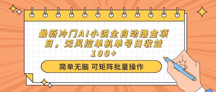 最新冷门AI小说全自动撸金项目，无风控单机单号日收益100+-卿云社