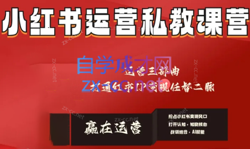 赢在运营·小红书IP变现运营私教课-卿云社