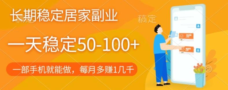 长期稳定的居家副业，一天稳定50-100+，一部手机就能做-卿云社