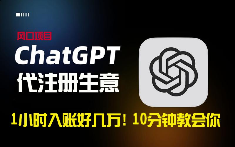 一小时入账好几万！利润大到吓人的ChatGPT代注册小生意，10分钟教会你，…-卿云社