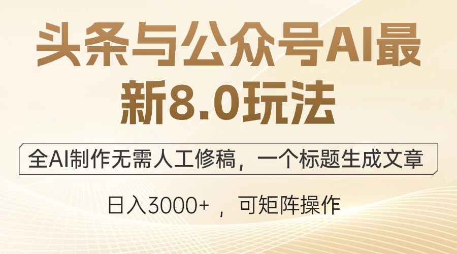 头条与公众号AI最新8.0玩法，全AI制作无需人工修稿，一个标题生成文章…-卿云社