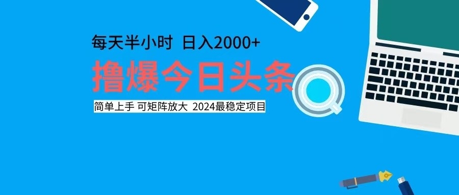 撸今日头条，单号日入2000+可矩阵放大-卿云社