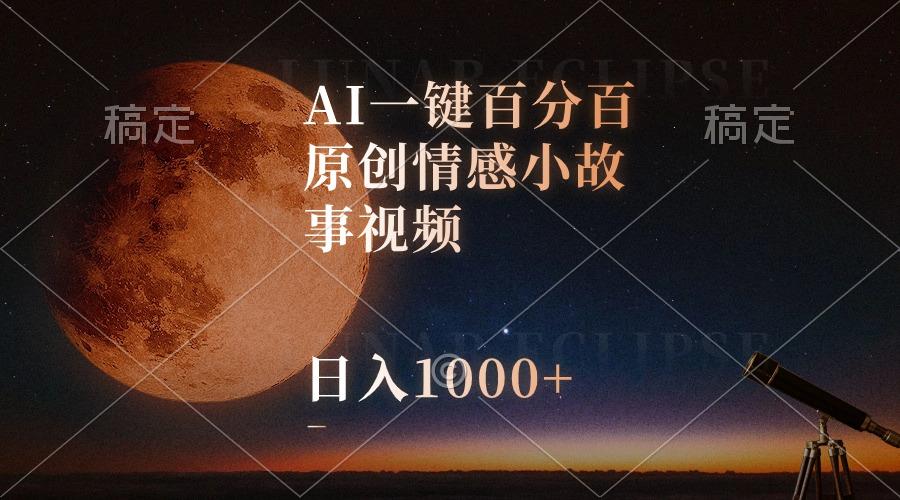 AI一键百分百原创情感小故事视频，视频号最顶赛道，日入1000+-卿云社