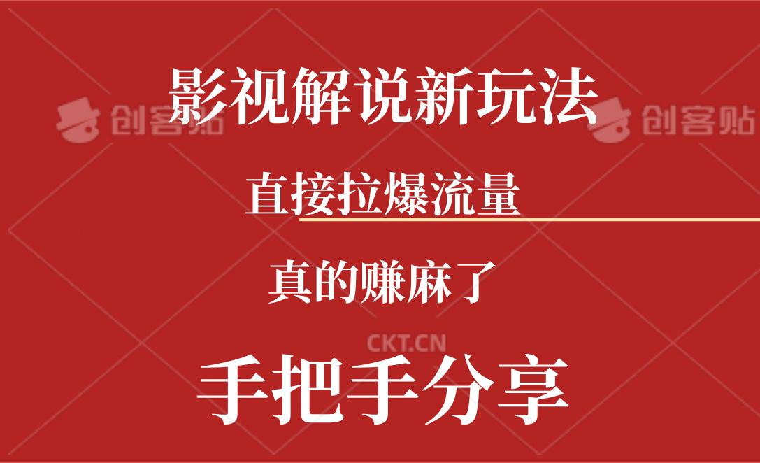 新玩法AI批量生成说唱影视解说视频，一天生成上百条，真的赚麻了-卿云社