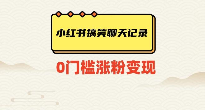 小红书搞笑聊天记录快速爆款变现项目100+【揭秘】-卿云社