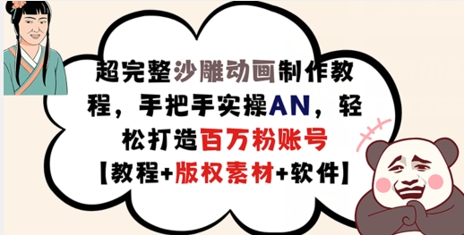 超完整沙雕动画制作教程，手把手实操AN，轻松打造百万粉账号【教程+版权素材】-卿云社