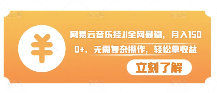 网易云音乐挂JI全网最稳，月入1500+，无需复杂操作，轻松拿收益【揭秘】-卿云社