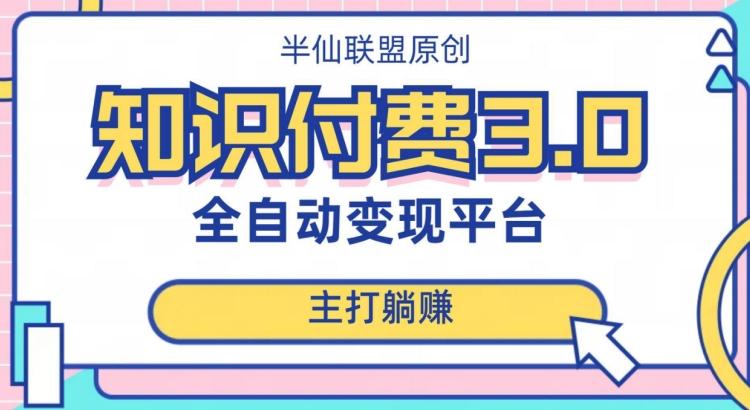 全自动知识付费平台赚钱项目3.0，主打躺赚【揭秘】-卿云社