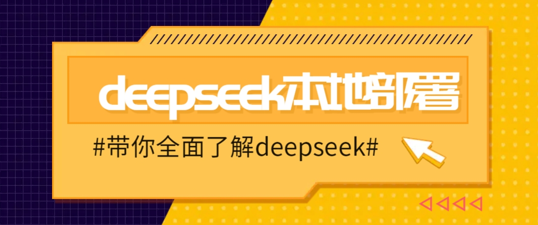 DeepSeek本地部署详细教程，轻松将deepseek部署到你的电脑上-卿云社