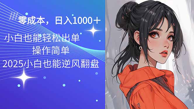 2025最新玩法骚气语音包，0成本一天1000+闭着眼也能出单-卿云社
