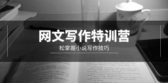 (9514期)网文-写作特训营，松掌握小说写作技巧(20节视频课)-卿云社