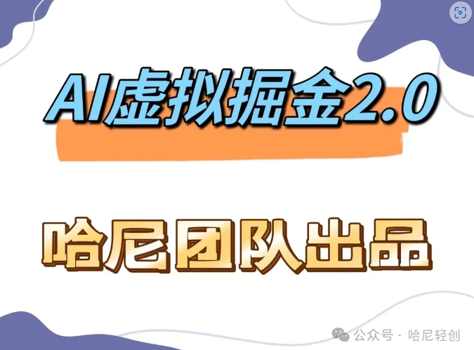 AI虚拟撸金2.0 项目，长期稳定，单号一个月最多搞了1.6W-卿云社