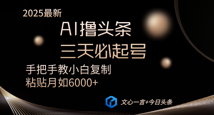 AI撸头条三天必起号手把手教小白复制粘贴月入6000+教程-卿云社