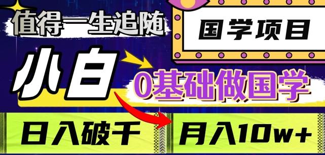 值得一生追随的国学项目，长期饭票，小白也可0基础做国学，日入3000，月入10W+【揭秘】-卿云社