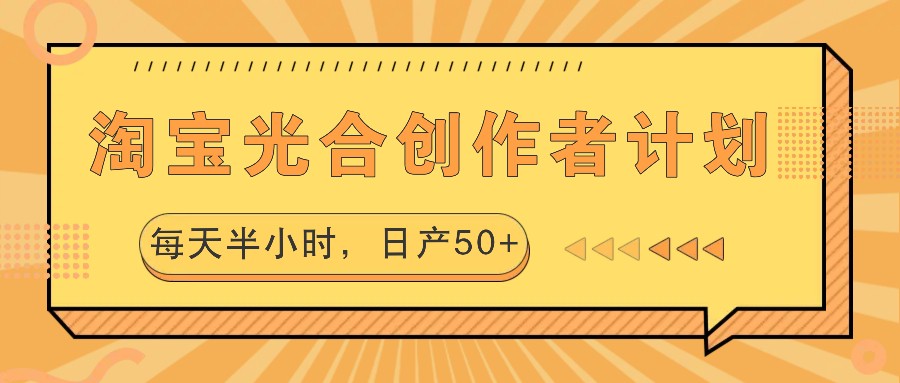 淘宝光合创作者计划，每天半小时，日产50+-卿云社