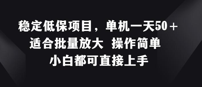 稳定低保项目，单机一天50+适合批量放大 操作简单 小白都可直接上手【揭秘】-卿云社