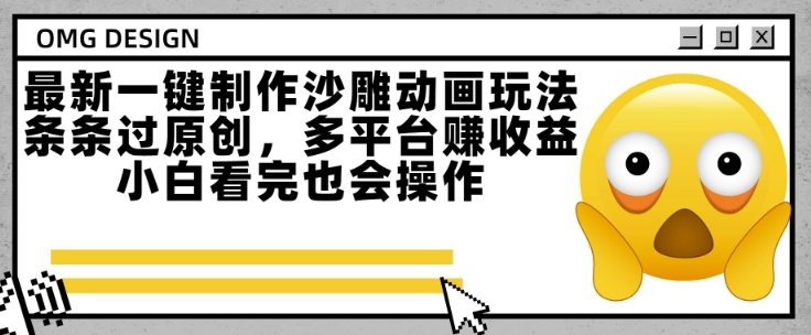 最新一键制作沙雕动画玩法，条条过原创，多平台挣收益，小白看完也会操作【揭秘】-卿云社