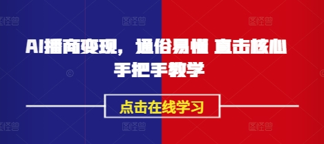 AI播商变现，通俗易懂 直击核心 手把手教学-卿云社