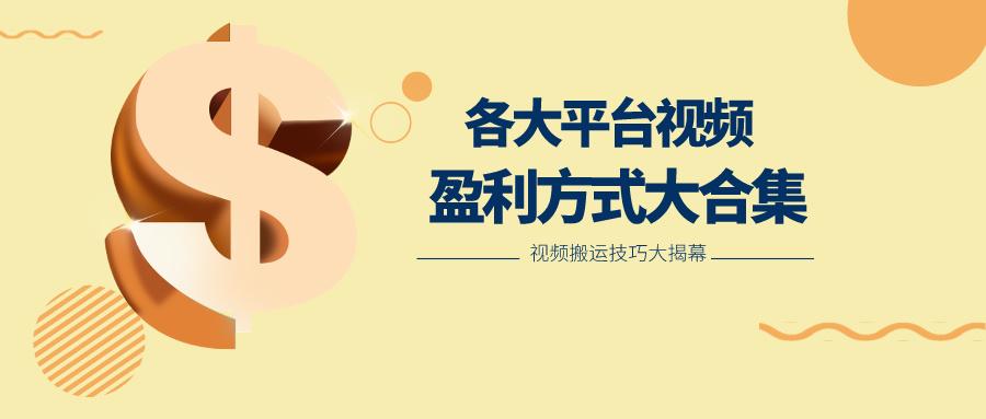 利用搬运二创在各大短视频平台获得收益，各大平台视频盈利方式大合集-卿云社
