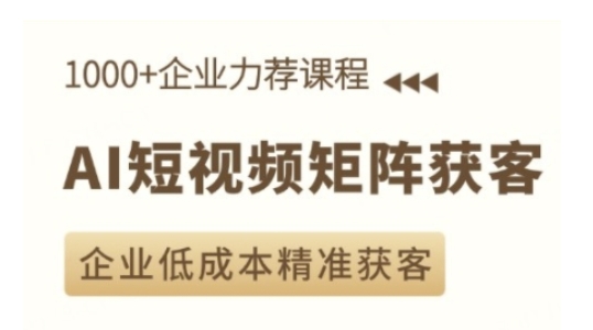 AI短视频矩阵获客实操课，企业低成本精准获客-卿云社