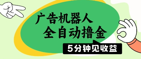 广告机器人全自动撸金，5分钟见收益，无需人工，单机日入5张+【揭秘】-卿云社