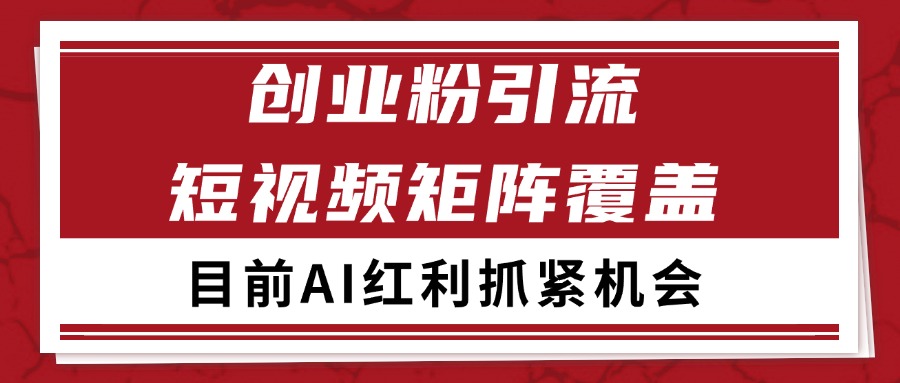 创业粉精准引流 CY赛道引流获客 自热矩阵SOP日引200+-卿云社