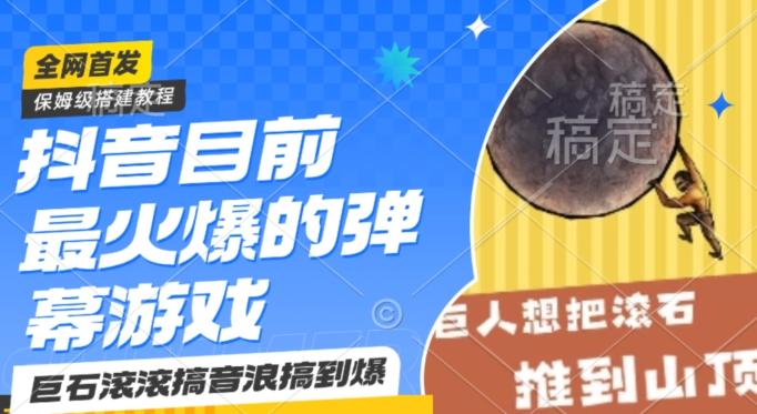 抖音目前最火爆的弹幕游戏巨石滚滚，搞音浪搞到爆，保姆级搭建教程，小白一小时上手【揭秘】-卿云社