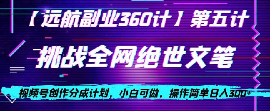 视频号创作分成之挑战全网绝世文笔，小白可做，操作简单日入300+【揭秘】-卿云社