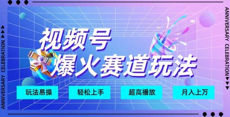 视频号爆火赛道玩法，十几秒的视频超高播放量-卿云社