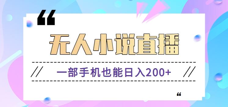 抖音无人小说直播玩法，新手也能利用一部手机轻松日入200+【视频教程】-卿云社