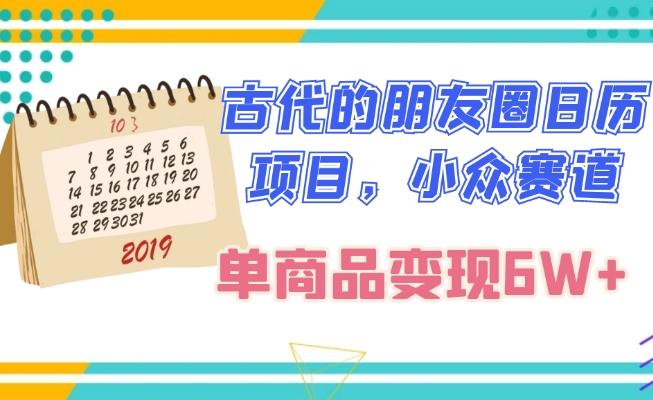 古代的朋友圈日历项目，小众赛道，单商品变现6W+-卿云社