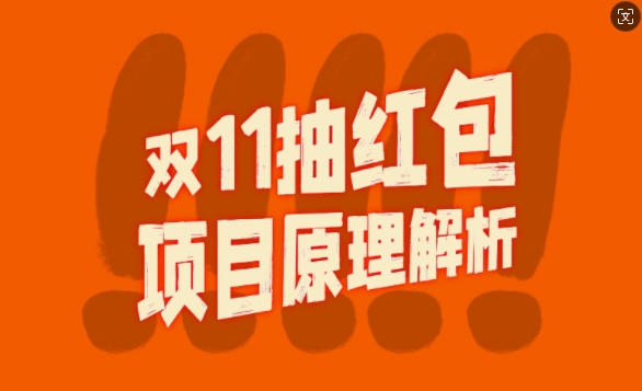 双11抽红包视频裂变项目【完整制作攻略】_长期的暴利打法-卿云社
