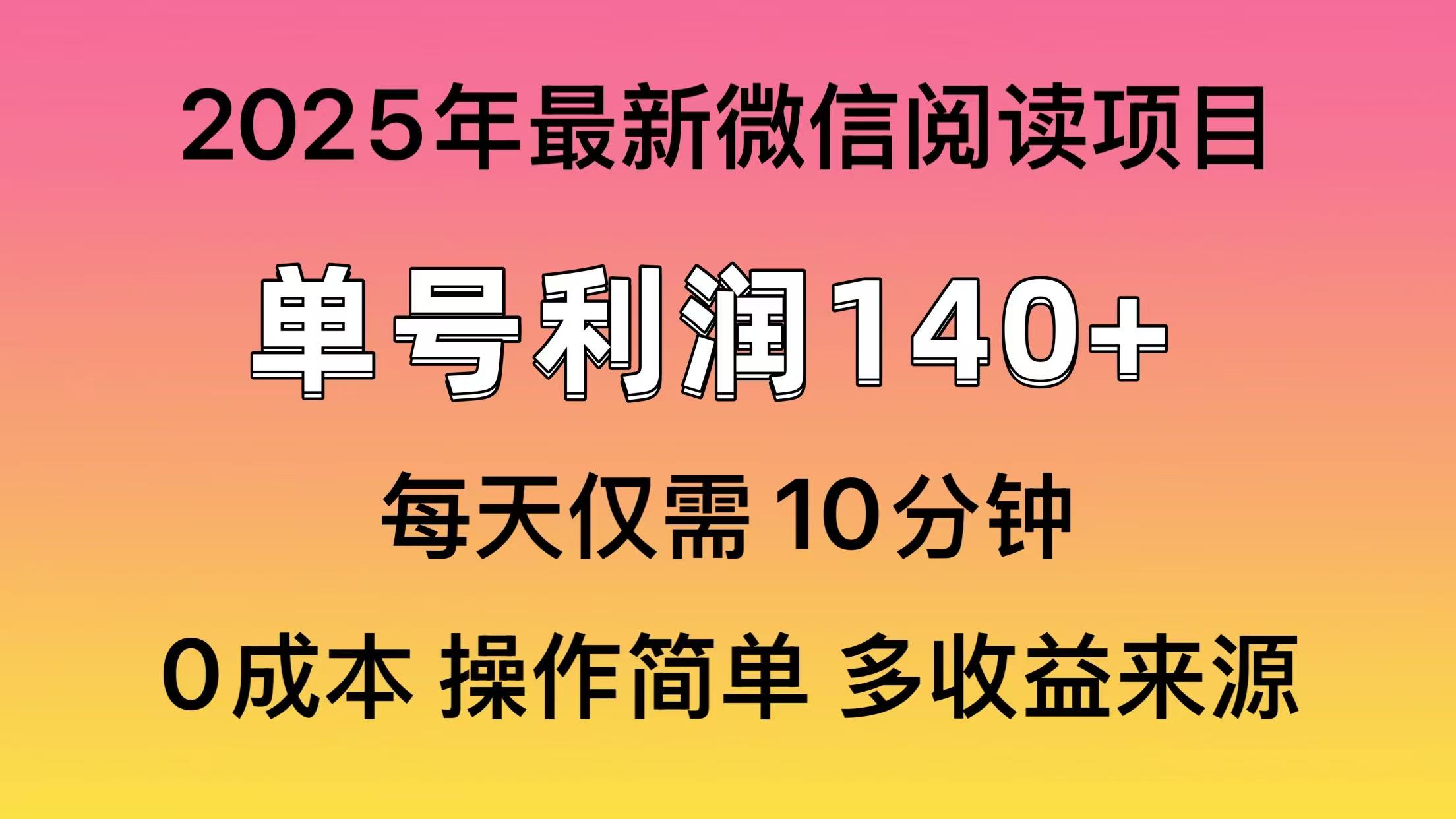 阅读2025年最新玩法，单号收益140＋，可批量放大！-卿云社