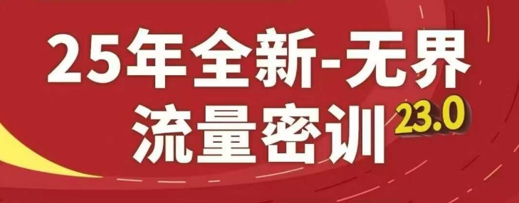 25年全新无界流量密训23.0，淘系精品系列课-卿云社