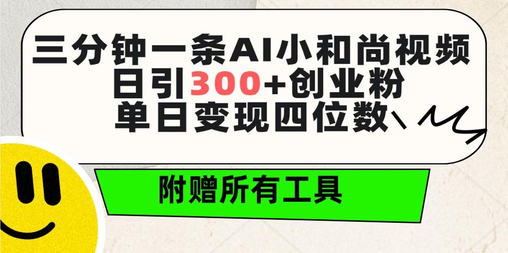 (9742期)三分钟一条AI小和尚视频 ，日引300+创业粉。单日变现四位数 ，附赠全套工具-卿云社