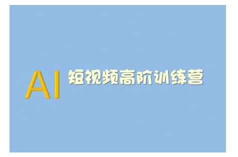 AI短视频系统训练营(2025版)掌握短视频变现的多种方式，结合AI技术提升创作效率-卿云社