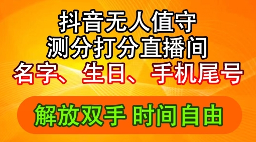 2024年抖音撸音浪新玩法：生日尾号打分测分无人直播，每日轻松赚2500+【揭秘】-卿云社
