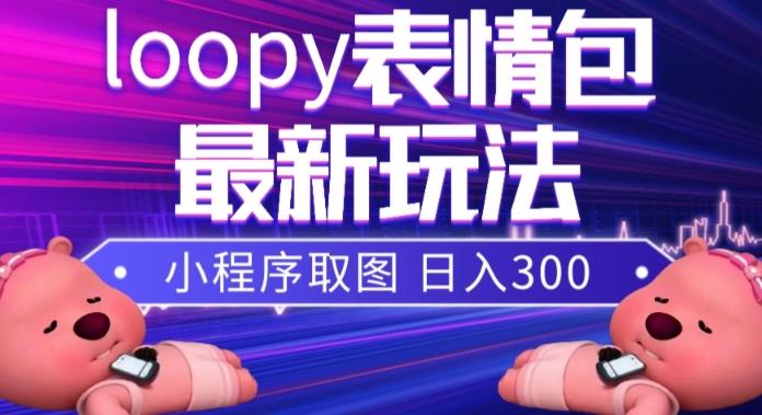 小狸猫loopy表情包小程序取图玩法，最新出的表情包素材-卿云社