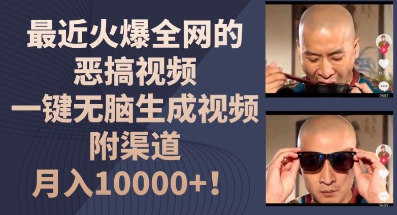最近火爆全网的恶搞视频，一键无脑生成视频，附渠道，月入1w【揭秘】-卿云社