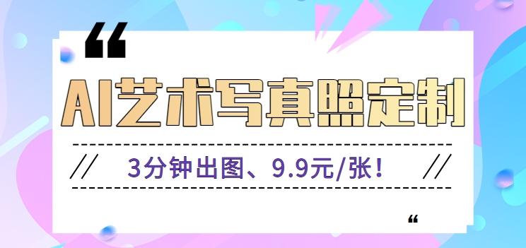 3分钟出图、9.9元/张！下班兼职做「AI婚纱写真定制」【视频教程+免费软件】-卿云社