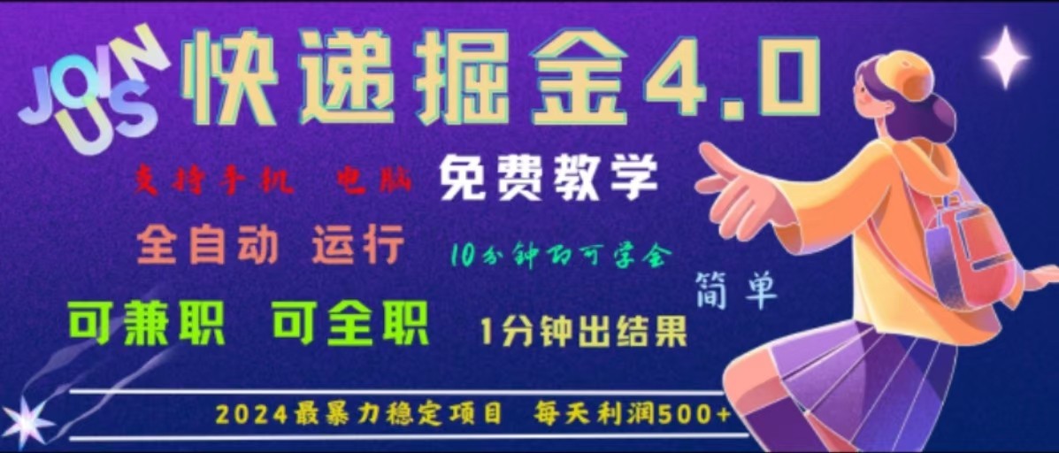 重磅4.0快递掘金，2024最暴利的项目，软件全自动运行，日下1000单，每天利润500+-卿云社