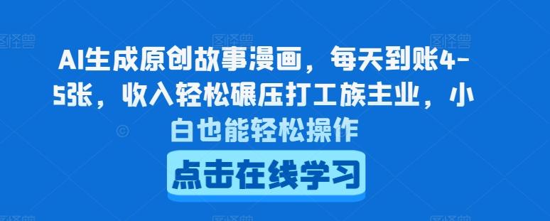 AI生成原创故事漫画，每天到账4-5张，收入轻松碾压打工族主业，小白也能轻松操作【揭秘】-卿云社