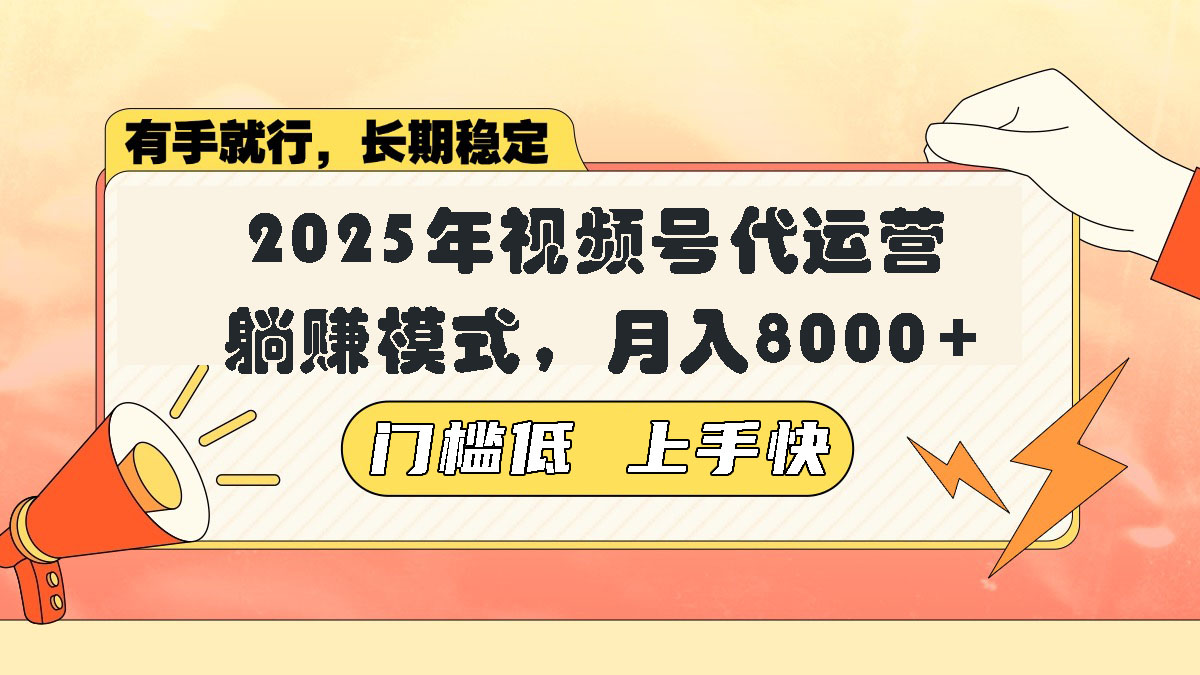 视频号带货代运营，躺赚模式，小白单月轻松变现8000+-卿云社