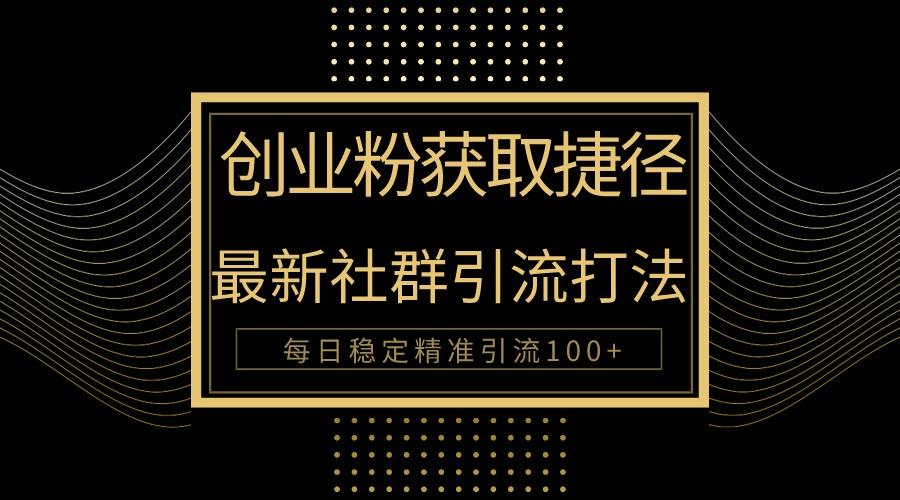 创业粉捷径！最新被动引流方法大揭秘，实现每日100+精准引流-卿云社